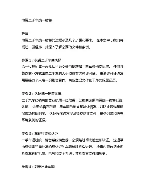 申请二手车机动车统一销售的流程