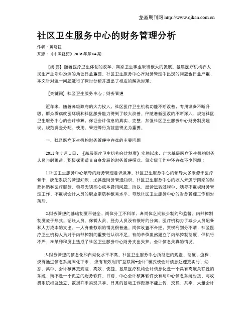 社区卫生服务中心的财务管理分析