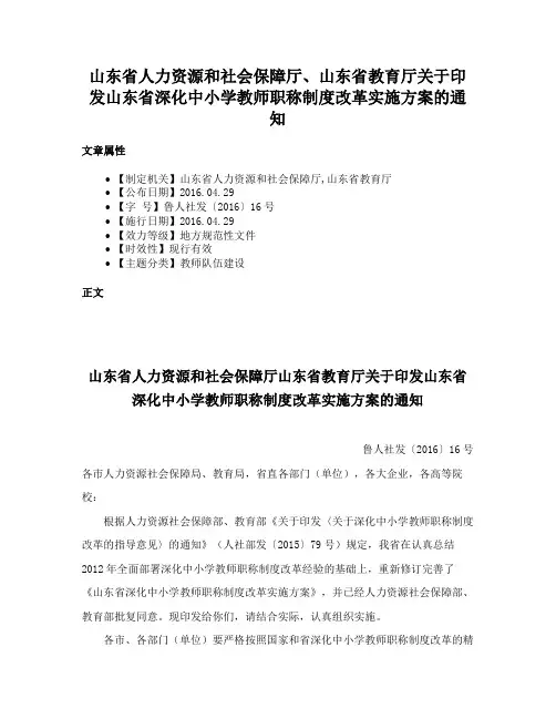 山东省人力资源和社会保障厅、山东省教育厅关于印发山东省深化中小学教师职称制度改革实施方案的通知