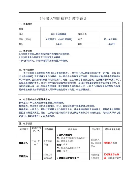 《写出人物的精神》教学设计
