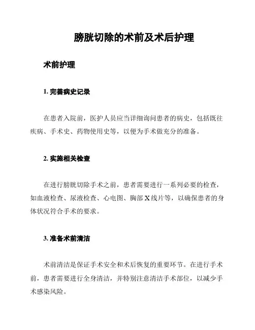 膀胱切除的术前及术后护理