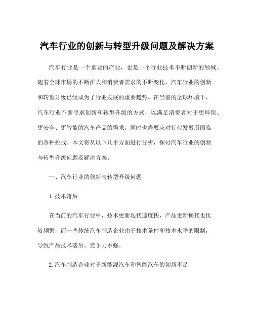 汽车行业的创新与转型升级问题及解决方案