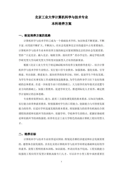 北京工业大学2013(2012)级本科培养方案及教学计划-计算机科学与技术
