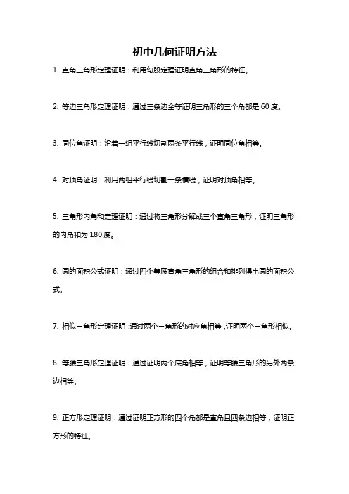 初中几何证明方法