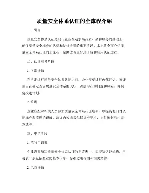 质量安全体系认证的全流程介绍