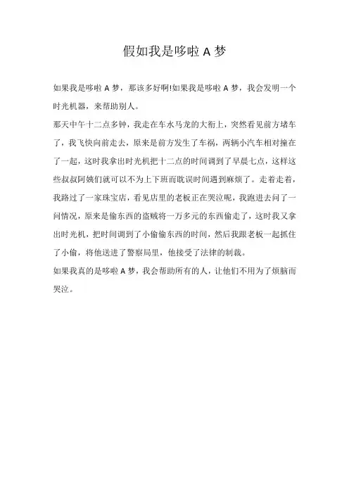 三年级想象假如我是哆啦A梦