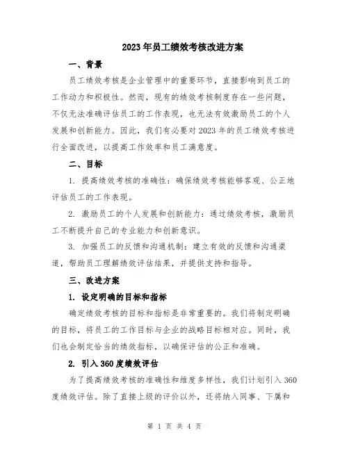 2023年员工绩效考核改进方案