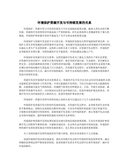 环境保护资源开发与可持续发展的关系