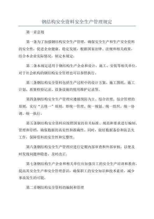 钢结构安全资料安全生产管理规定