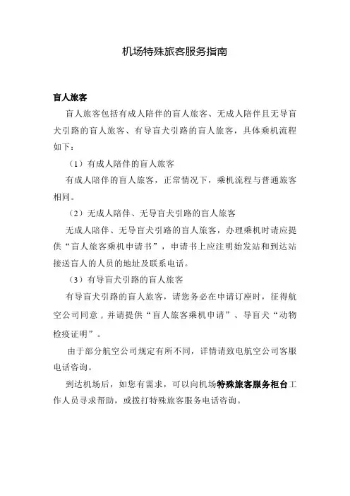 机场特殊旅客服务指南(盲人旅客、听力障碍旅客)