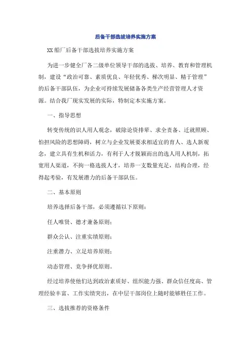 后备干部选拔培养实施方案