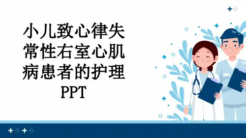 小儿致心律失常性右室心肌病患者的护理PPT