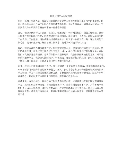 自查自纠个人总结物业