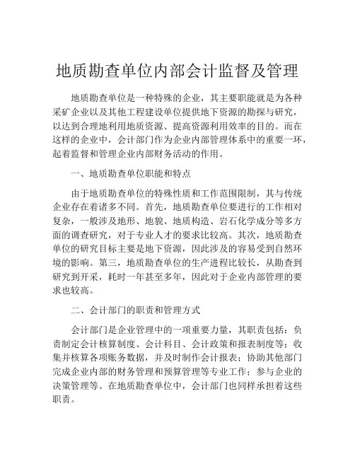 地质勘查单位内部会计监督及管理
