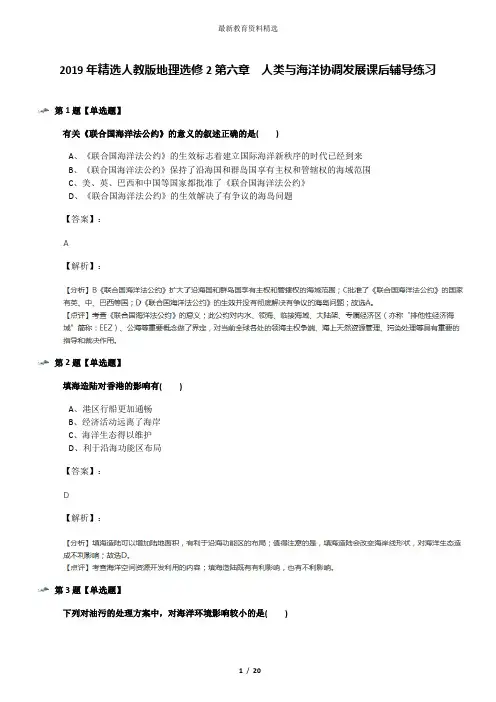 2019年精选人教版地理选修2第六章 人类与海洋协调发展课后辅导练习