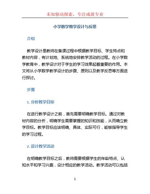 小学数学教学设计与反思 (2)