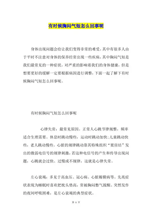 有时候胸闷气短怎么回事呢