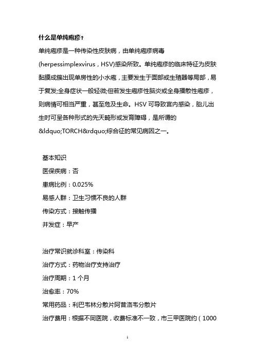 什么是单纯疱疹？