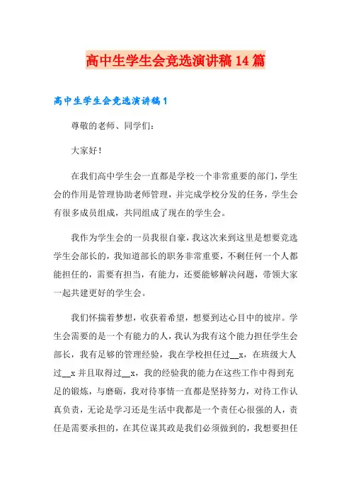 高中生学生会竞选演讲稿14篇