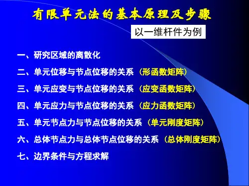 数值模拟法-有限单元法的基本原理及步骤