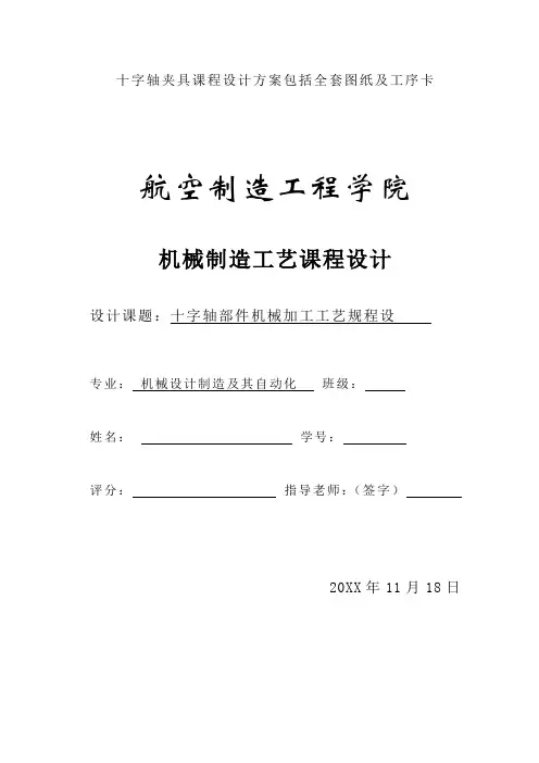 十字轴夹具课程设计方案包含全套图纸及工序卡