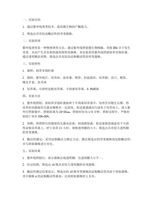 紫外诱变实验报告结果