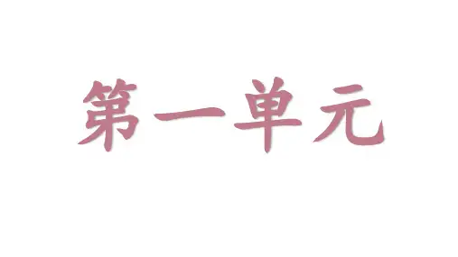 三年级上册语文第一单元重点知识点总结