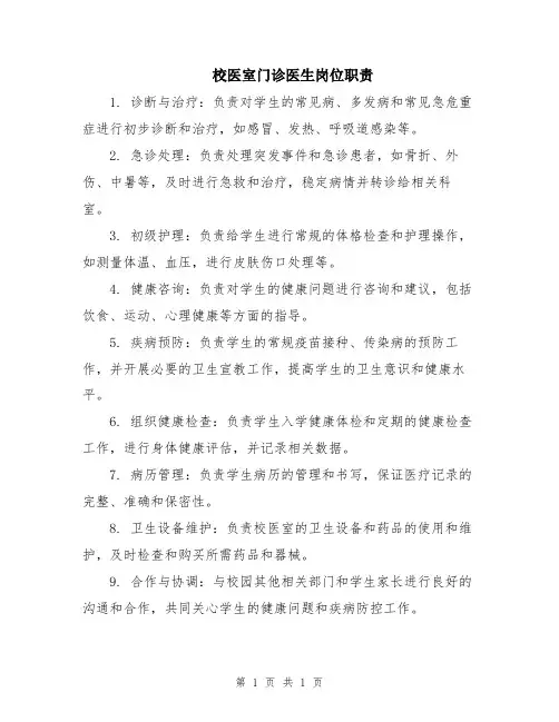 校医室门诊医生岗位职责