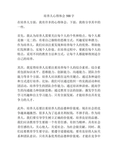 培养人心得体会500字
