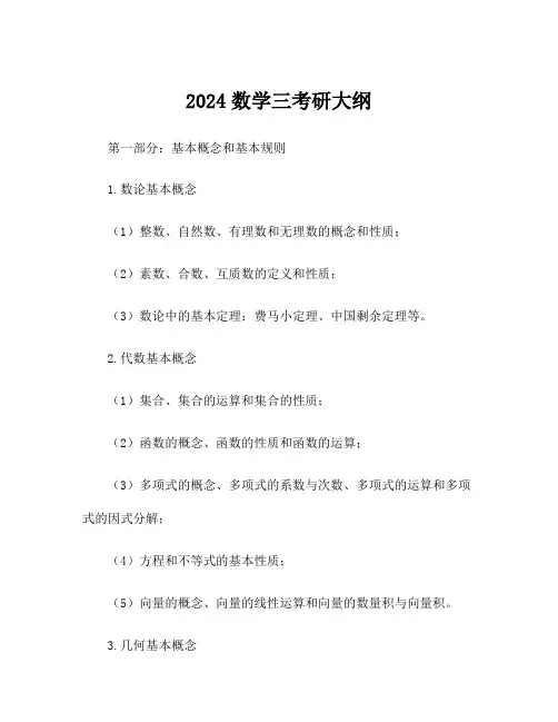 2024数学三考研大纲