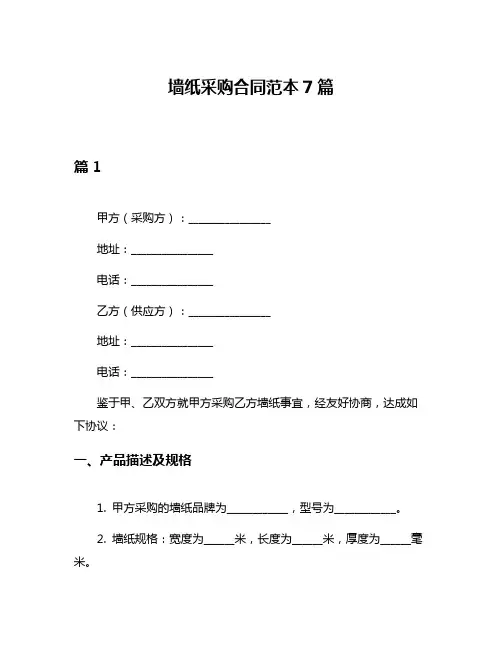 墙纸采购合同范本7篇