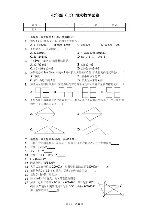 上海市松江区七年级(上)期末数学试卷