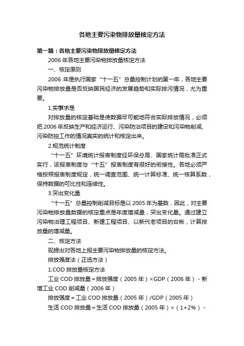 各地主要污染物排放量核定方法