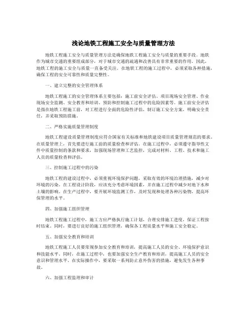 浅论地铁工程施工安全与质量管理方法