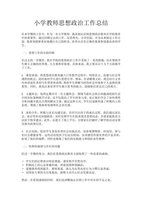 小学教师思想政治工作总结