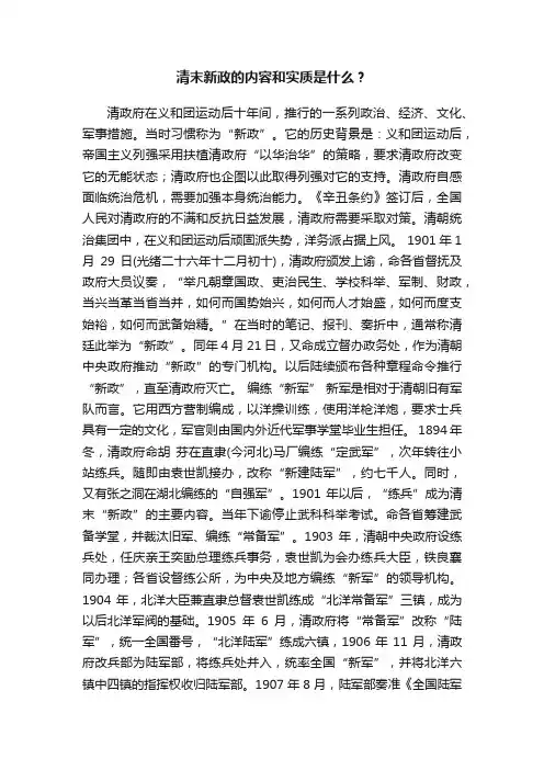 清末新政的内容和实质是什么？