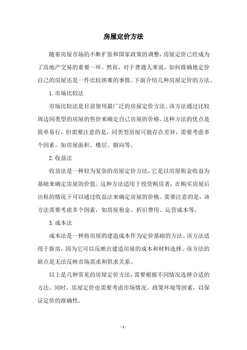 房屋定价方法