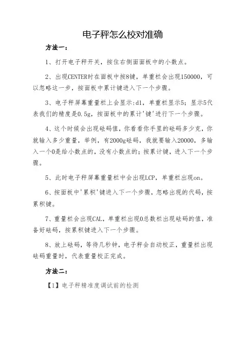电子秤怎么校对准确
