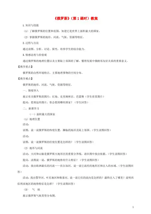 七年级地理下册 8.3 俄罗斯(第1课时)教学设计 (新版)湘教版