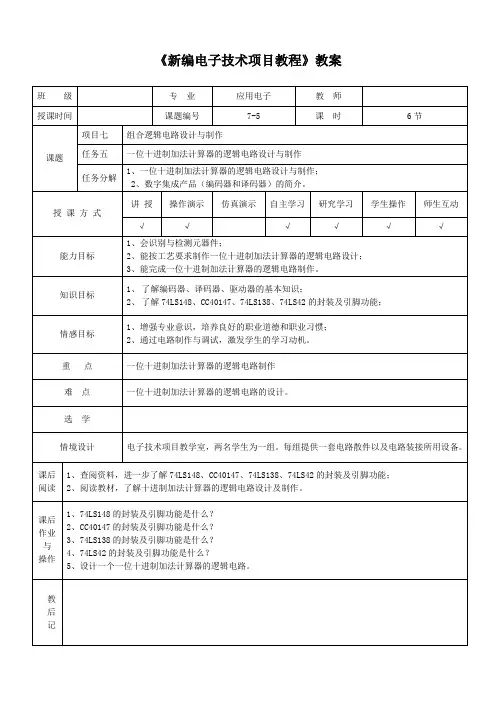 教案：一位十进制加法计算器的逻辑电路设计与制作