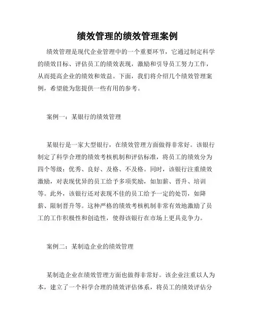 绩效管理的绩效管理案例