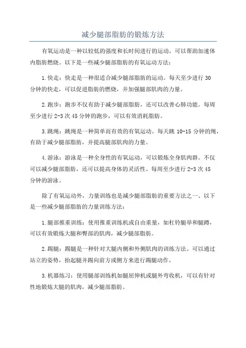 减少腿部脂肪的锻炼方法