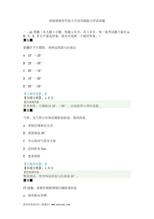 2014年初级放射医学技士专业实践能力考试试题