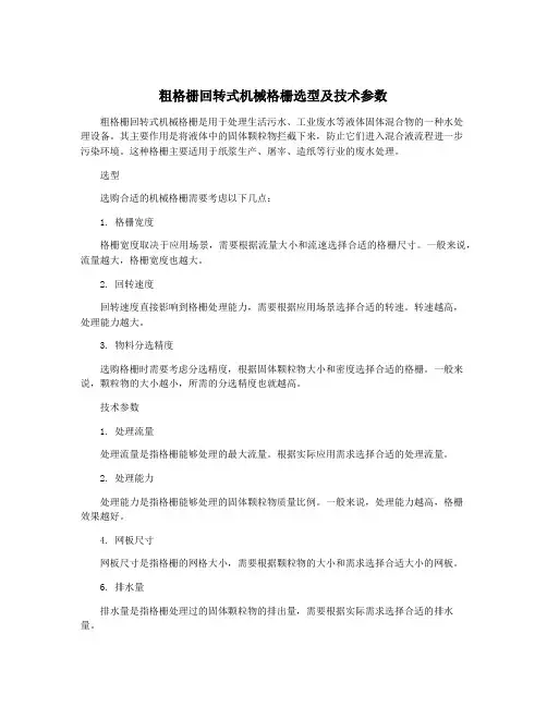 粗格栅回转式机械格栅选型及技术参数
