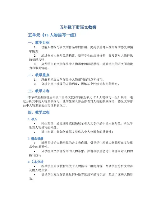 五年级下册语文教案：五单元《13.人物描写一组》