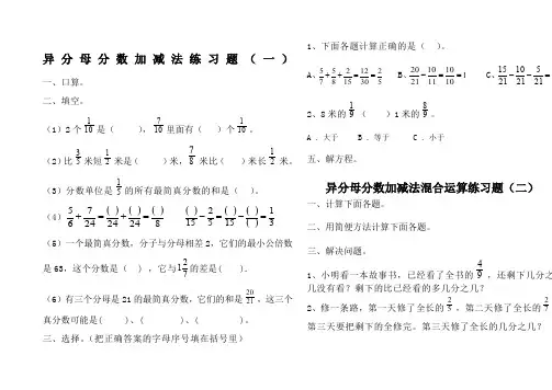 异分母分数加减法混合运算练习题