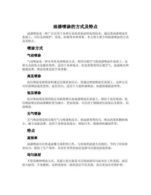 油漆喷涂的方式及特点