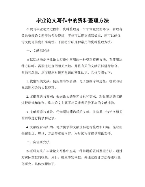 毕业论文写作中的资料整理方法