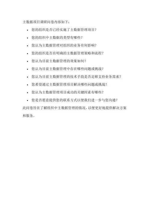 主数据项目 调研问卷 内容