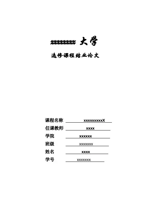 选修课论文封面